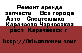 Ремонт,аренда,запчасти. - Все города Авто » Спецтехника   . Карачаево-Черкесская респ.,Карачаевск г.